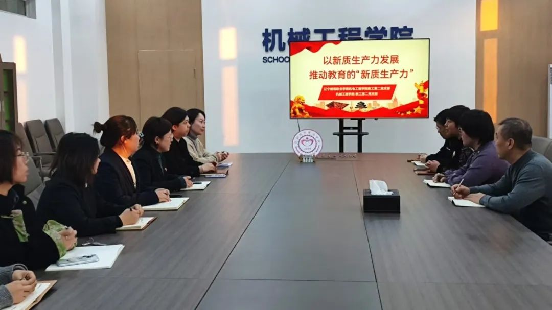 以新质生产力发展推动教育的“新质生产力”支部联建活动